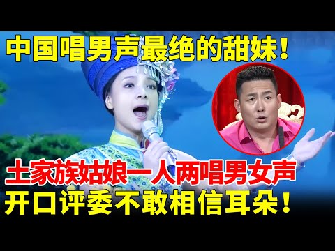 中国唱男声最绝的甜妹！土家族姑娘陈涓，一人男女声两种嗓音，评委不敢相信自己的耳朵！【我家大明星】