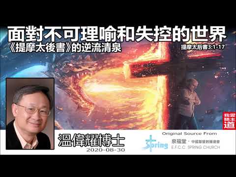 面對不可理喻和失控的世界 :《提摩太後書》的逆流清泉 (提摩太後書3:1-17) - 溫偉耀博士