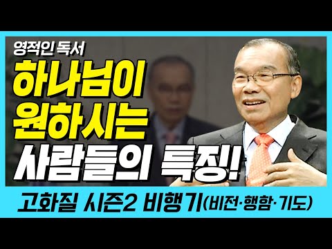 하나님이 원하시는 사람들의 특징! (영적인 독서) | 다시보는 비행기 103화