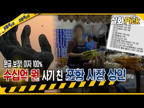 [실화Pick] 원금 보장! 이자 100%, 수십억 원 사기 친 포항 시장 상인 #실화탐사대 #실화On MBC230622방송