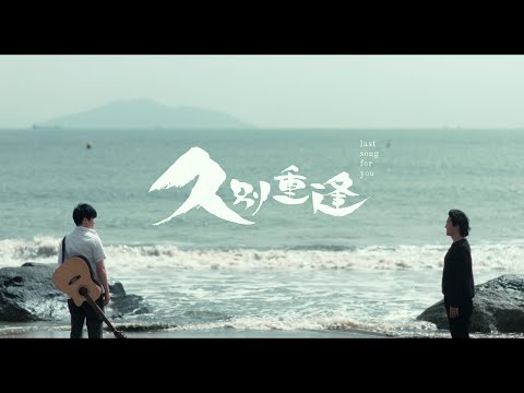 《久別重逢》Last Song For You 正式預告｜12.20 聖誕上映