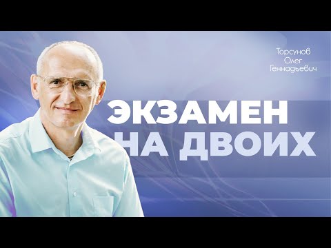 Экзамены жизни в семейных отношениях (Торсунов О. Г.)