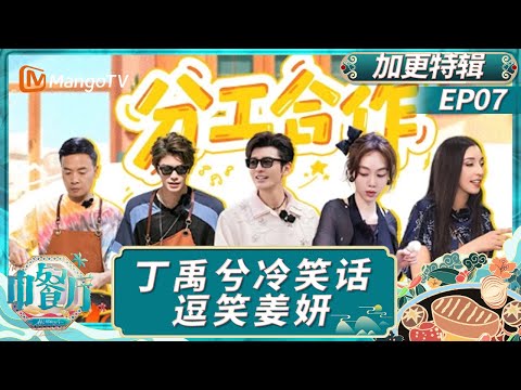 [CC] EP7【加更特辑】：丁禹兮连环冷笑话逗笑姜妍 沈月神模仿翟潇闻表情变化｜中餐厅9｜The Chinese Restaurant S9｜MangoTV Lifestyle