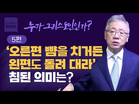 [크리스천 베이직] 누가 그리스도인인가_5. 너희도 온전하라 (마 5:38-48)_조정민 목사