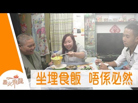 【生命故事】趙麗珍《出走一丁》星火飛騰 447