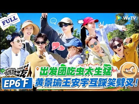 现在就出发 第2季 第6期下：胡先煦黄景瑜吃蝎子蜈蚣面不改色，沈腾在旁边脸皱成包子，太搞笑！#现在就出发S2 #沈腾 #白敬亭 #王安宇 #金晨 #范丞丞
