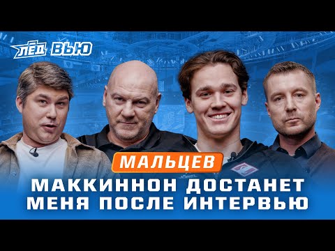 Мальцев | Маккиннон не тренируется в сезоне, дедовщина в Спартаке, Жамнов сказал самим решать | Лёд