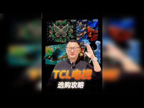 2026年全网最全TCL/雷鸟电视选购攻略！入门到旗舰推荐！