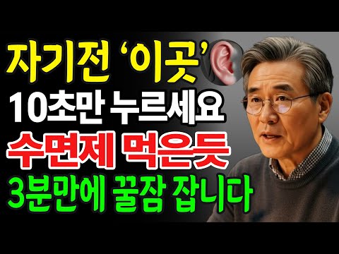 불면증 ‘이곳’ 10초만 누르세요! 수면제 10알보다 강력합니다!