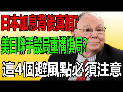 炸鍋！芒格99歲終極預警：日元加息血洗亞太產業鏈！美日聯手設局重構棋局，普通人錢袋子危險了，這4個避風點必須注意#投資 #芒格的信徒 #查理芒格