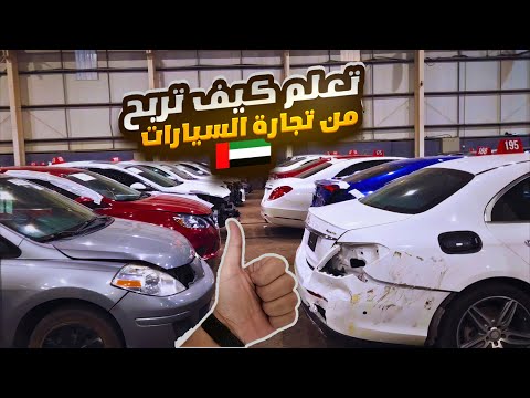 خفايا تجارة السيارات في الامارات حقق دخل اضافي في دبي