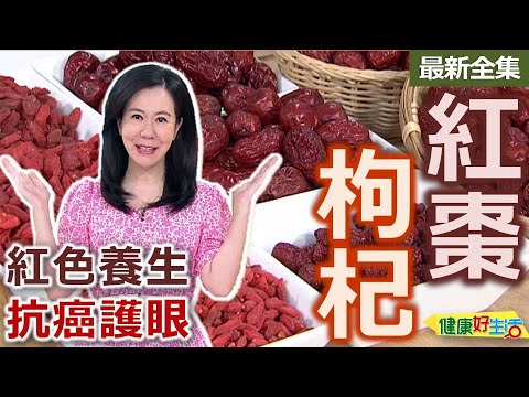 健康好生活  20231017  紅色養生扛壩子！ 紅棗枸杞抗癌護眼！