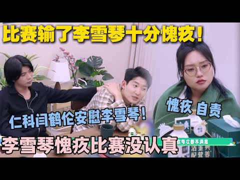 【五十公里桃花坞s5 】EP8-4:李雪琴真的是很好的人啊!因仁科比赛输了不开心,李雪琴一直从自己身上找原因!仁科闫鹤伦安慰她不要自责!#五十公里桃花坞s5 #仁科 #徐志胜 #孟子义 #李雪琴