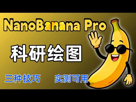 NanoBanana Pro + ChatGPT 科研绘图保姆级教程，三种技巧大公开，附万能提示词