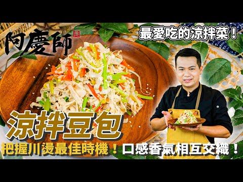 【涼拌豆包】最愛的涼拌菜！食材川燙的最佳時機！口感香氣相互交織！｜阿慶師