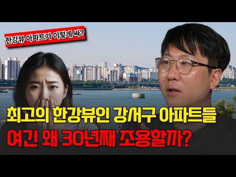 30년동안 저평가받고있던 등촌,가양동 한강 바로 앞인데도 10억 이하! 서울 맞나요?