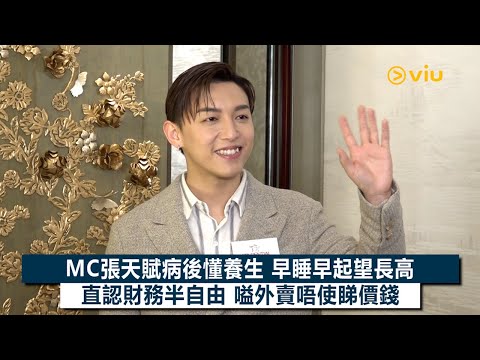 ✨足本訪問：😎MC張天賦病後懂養生💪🏻早睡早起望長高🆙直認財務半自由💰嗌外賣唔使睇價錢🫰🏻｜Viu1現場實況