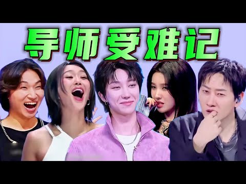【選秀爆笑名場麵合集】選手:創飛內娛!震碎Kpop!觀衆:心疼導師...