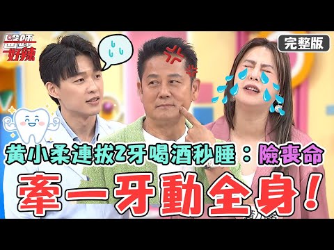 牽一「牙」動全身！黃小柔連拔2顆智齒險喪命？半夜喝酒秒睡大失血：恐釀敗血症！【#醫師好辣】20250706 完整版 被誤會很大的牙醫師 EP1737 趙國翔 炫晨