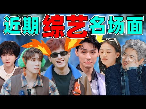 【近期综艺名场面】：沈腾、龚俊、王安宇、胡先煦……谁最好笑？