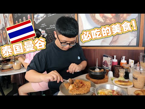 泰国曼谷必吃美食！意外发现游客不懂的超好吃店面！在BIG C一定要买泰国泡面！！