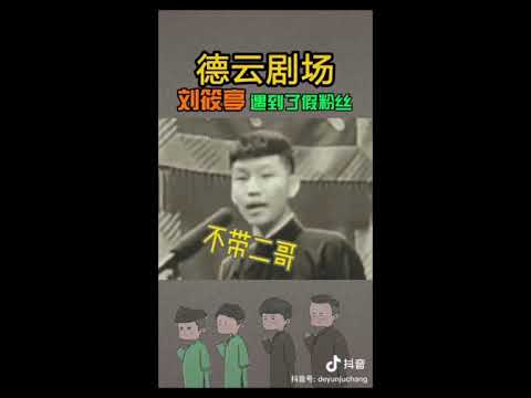 #德云社#刘筱亭合集#二哥就是个行走的包袱#二哥好白！牙白#请给二哥一个黑黑的小面子吧#