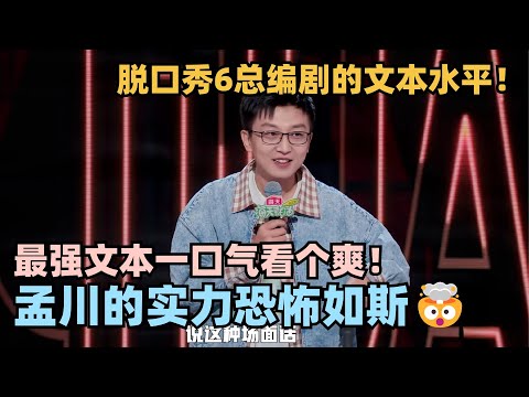 脱6孟川文本又进化了🔥一句话十个梗的强文本怪物！极致笑点一次看个够！ #脱口秀 #脱口秀大会 #脱口秀和ta的朋友们 #孟川
