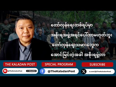 NUG အပြောင်းအလဲကို NUG ဝန်ကြီး ဒေါက်တာဆာဆာ ဘာလို့မသိလိုက်တာလဲ၊ NUG  ကို NUG မပိုင်ဘဲ ဘယ်သူ ပိုင်နေလဲ