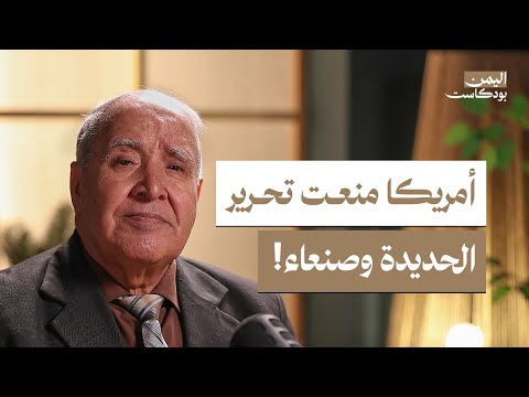 الصندوق الأسود للجيش اليمني في الشمال والجنوب | اليمن بودكاست