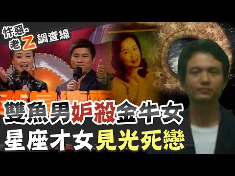 【#老Z調查線 212】忤惡!"非常男女"星座專家 慘死家中的不堪秘密 @台灣大搜索CtiCSI