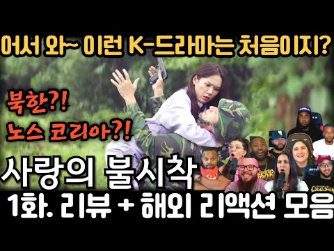 💕 너무 귀여운 로코에 푹 빠져버림 《사랑의 불시착》 1화 해외반응｜"Crash Landing on You" EP1 Reaction Mashup