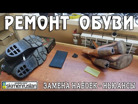 РЕМОНТ ОБУВИ / ЗАМЕНА НАБОЕК - НЬЮАНСЫ