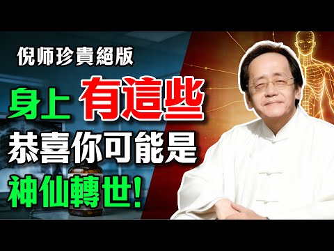 倪海廈：身上若有這3個特徵，恭喜你，你可能是“神仙轉世”！#倪海廈 #健康 #修行 #因果