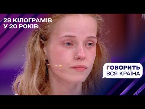 28 кг у 20 років: Чому в’яне дівчина-ромашка? | Говорить вся країна
