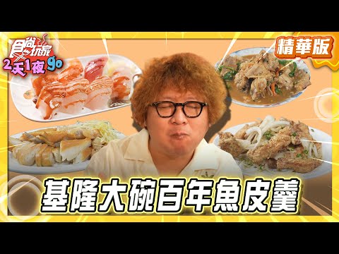 【北北基】隱身市場 基隆俗擱大碗百年魚皮羹【食尚玩家2天1夜GO】20251126(1/3)