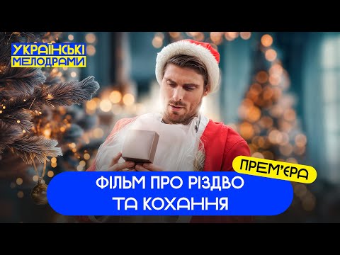 ❤️У ЗАТИШНОМУ МІСЦІ ЗНОВУ СПАЛАХУЮТЬ СТАРІ ПОЧУТТЯ. НОВОРІЧНИЙ ФІЛЬМ