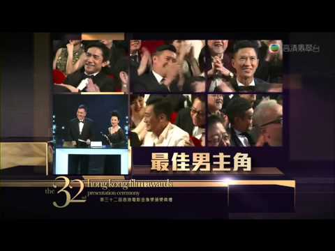 第三十二屆香港電影金像獎 最佳男主角 梁家輝 寒戰