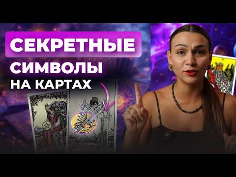 Что тарологи видят в раскладах, чего не видишь ты. Обучение таро бесплатно