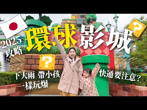 玩爆日本環球影城！最佳排隊時間點？下雨照樣玩爆！帶小孩、買快速通關的注意事項？快通1天可玩幾個設施？環球影城住宿推薦！2025 USJ攻略 新園區開箱！退稅提醒｜大阪自由行必看