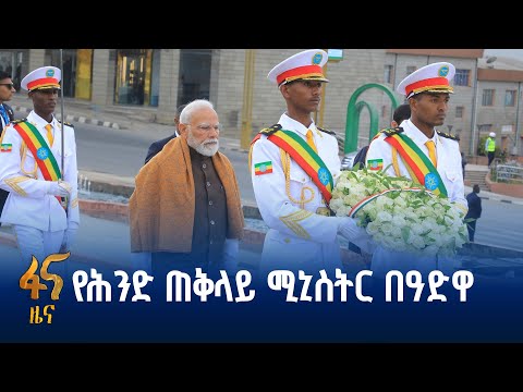 የሕንድ ጠቅላይ ሚኒስትር ናሬንድራ ሞዲ በዓድዋ ድል መታሰቢያ ያደረጉት ጉብኝት