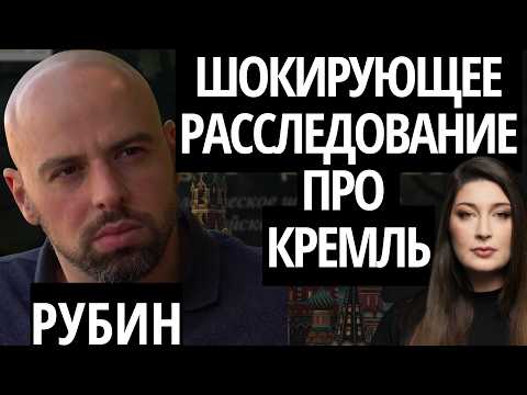"ЭТО НАСТОЯЩАЯ МАФИЯ" - РУБИН про то, как Россия превратилась в кормовую базу обнаглевших