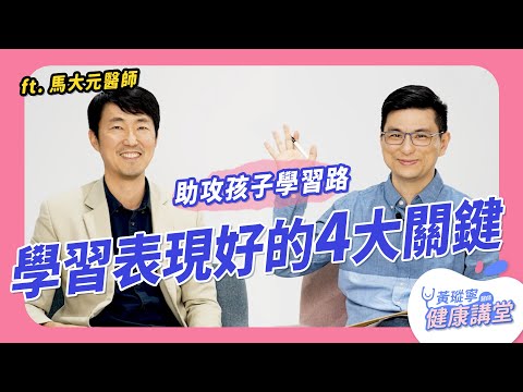 臨時抱佛腳怎麼抱？孩子學習表現好的四大支柱是什麼？ feat. 馬大元醫師｜黃瑽寧醫師健康講堂