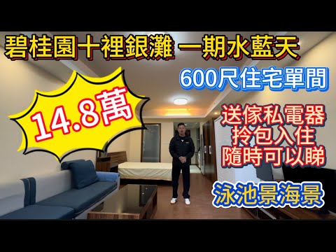 14.8萬買碧桂園十裡銀灘 | 一期水藍天 | 需要直通的戶型睇過黎 | 送家私保養好 | 手續齊全 | 