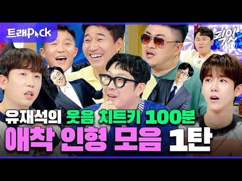 [라디오스타] 유재석이 사랑한 키링남 100분 모음.zip MBC240117방송