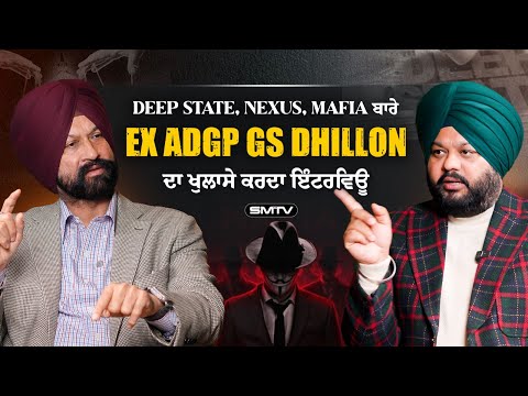 DEEP STATE, NEXUS, MAFIA ਬਾਰੇ Ex ADGP GS Dhillon ਦਾ ਖੁਲਾਸੇ ਕਰਦਾ ਇੰਟਰਵਿਊ