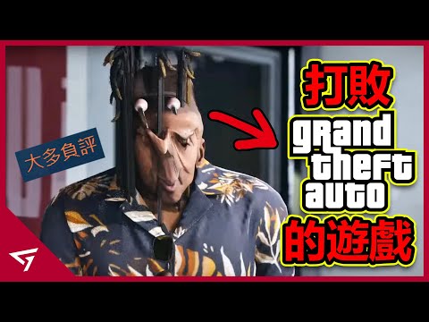 被媒體稱作GTA殺手的遊戲竟慘遭翻車？2025年最爛遊戲預定？由前GTA製作人打造的【MindsEye 心之眼】的爭議事件