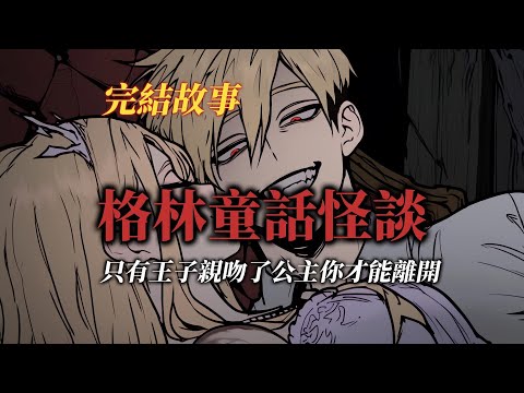 規則怪談丨歡迎來到格林童話的怪談世界，請想進辦法逃離這裡丨全文已完結