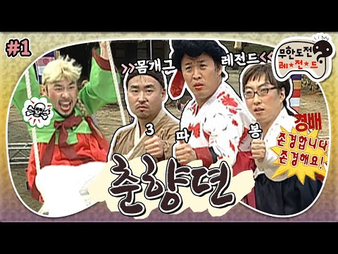 [5月의 무도] 춘향이는 어서 그네를 타거라~💫 믿기지 않는 길방자의 무도 침투력까지!  "춘향뎐" 1편 infinite challenge