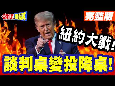 紐約大戰!曼達尼嗆川普!花錢在中東殺人! | 也不願救助窮人!談判桌變投降桌!川普要逼伊朗重回戰場!【頭條開講】完整版 @頭條開講HeadlinesTalk