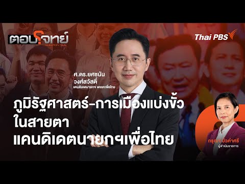 ภูมิรัฐศาสตร์-การเมืองแบ่งขั้ว ในสายตาแคนดิเดตนายกฯ เพื่อไทย | ตอบโจทย์ | 18 ธ.ค. 68